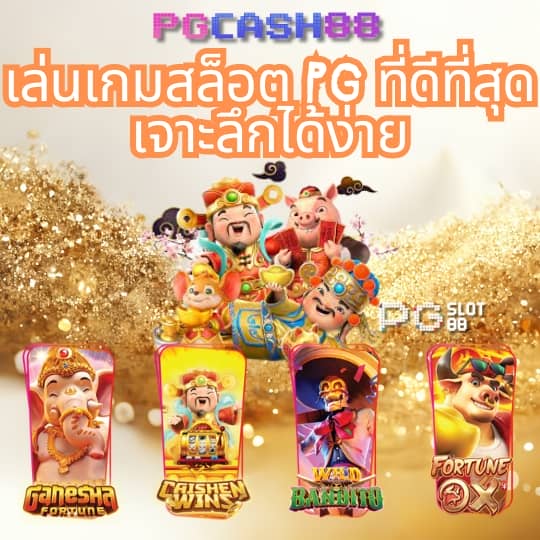 พีจีสล็อตเว็บตรง