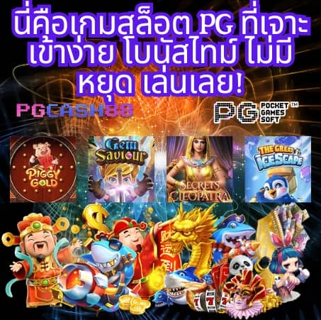 พีจีสล็อตเว็บตรง